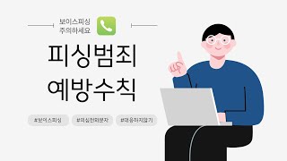수사기관은 절대 돈을 요구하지 않습니다! [보이스피싱 경고]