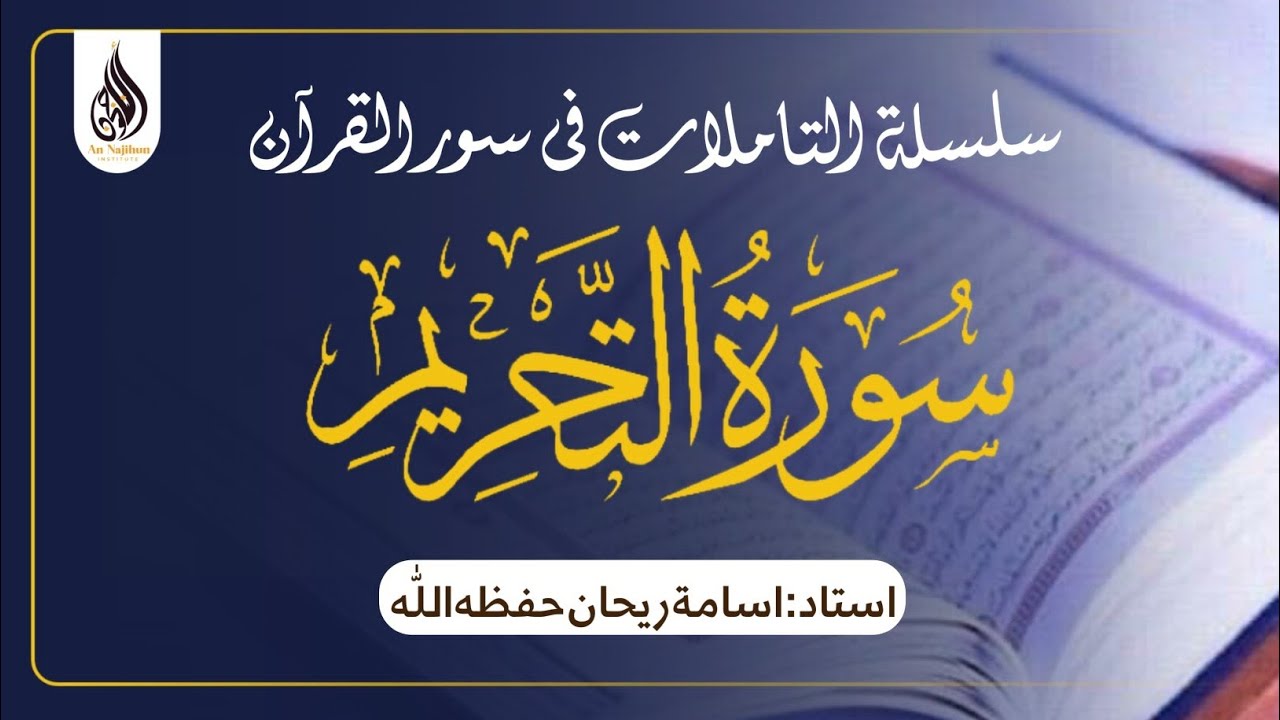 سورۃ التحريم |‎ اسامة ريحان حفظه اللّٰه