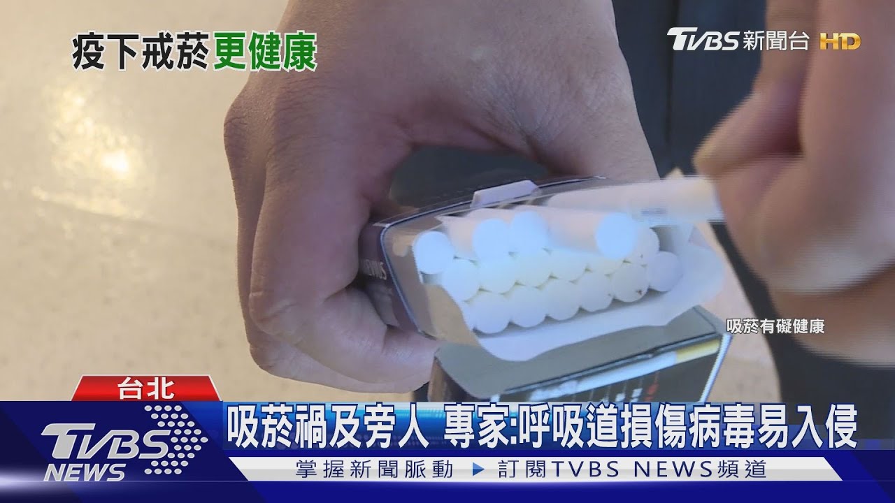 癮君子要小心! 專家:吸菸感染新冠重症、死亡率都提高