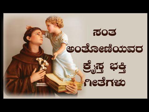 ಸಂತ ಅಂತೋಣಿಯವರ ಕ್ರೈಸ್ತ ಭಕ್ತಿ ಗೀತೆಗಳು, St  Anthony's Devotional Songs
