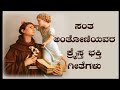 ಸಂತ ಅಂತೋಣಿಯವರ ಕ್ರೈಸ್ತ ಭಕ್ತಿ ಗೀತೆಗಳು St