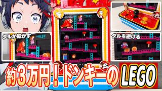 これがレゴ？！作って遊べる「ドンキーコング」、勘弁してください。