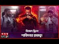 তাণ্ডব দেখে কি বললেন দর্শকরা Taandob Movie Review Sh