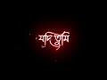 Jodi Tumi Dure Kothao Jao Chole Song | Black Screen WhatsApp Status | Bengali Lyrics Black Screen
