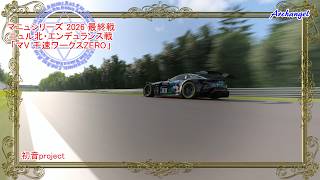 【GT7】マニュシリーズEX 2026 最終戦 ニュル戦「マV 千速ワークスZERO」