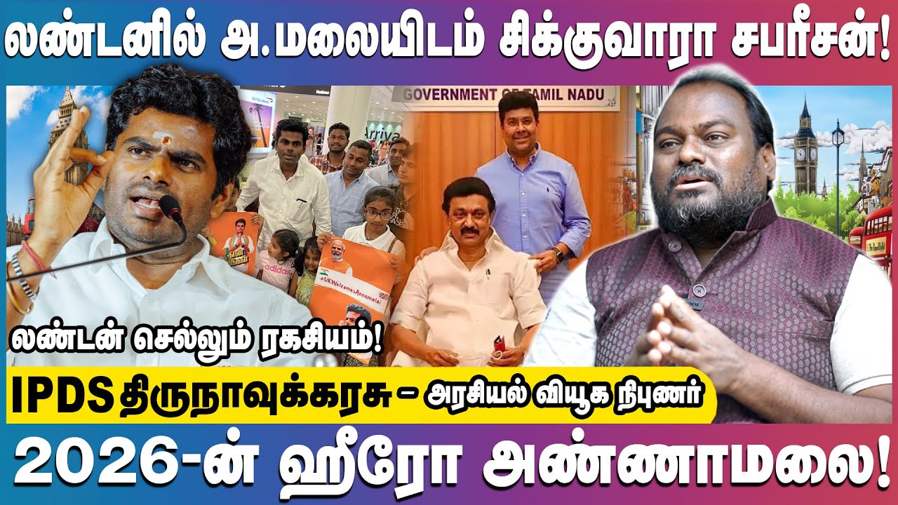 லண்டன் செல்லும் ரகசியம்! | பரபரப்பு தகவல் வெளியிட்ட | IPDS Thirunavukkarasu