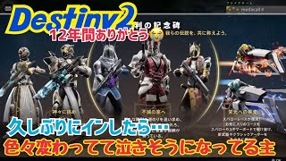 【女性実況…Destiny2】12年目…ありがとう❤️気ままにガーディアンやるよーー‼️【ウォーロック】