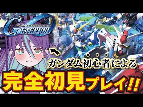 初心者歓迎！Gジェネエターナルでガンダムの世界を楽しもう！