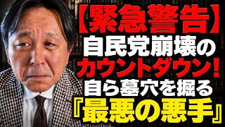 菅野完  - 【緊急警告】与党・自民党が自ら墓穴を掘る「自滅への一手」とは！