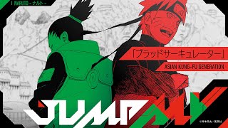 JUMP MV /『NARUTO -ナルト-』×『ブラッドサーキュレーター』| ASIAN KUNG-FU GENERATION video thumbnail