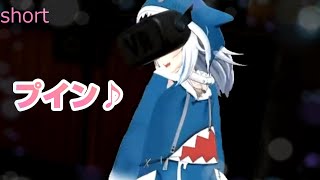 ぐら『行くよ～♪プイン♪』【Gawr Gura がうるぐら/ホロライブ切り抜き　#shorts