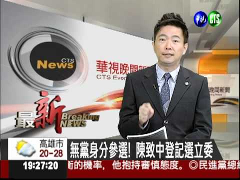 無黨身分參選! 陳致中登記選立委