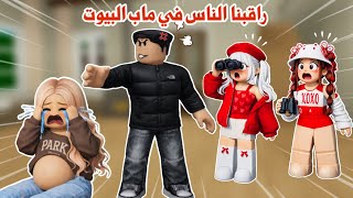 راقبنا الناس في ماب البيوت😱انصدمنا و شفنا المصايب!😳 | روبلوكس | brookhaven