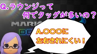  - ラウンジってなんでタッグ多いの？【ぱーぷる切り抜き】【マリオカート8DX】