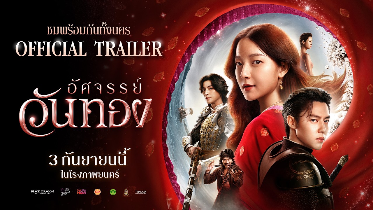 Miniature de la vidéo ตัวอย่างเต็ม ‘อัศจรรย์วันทอง’ | Official Trailer du film อัศจรรย์วันทอง