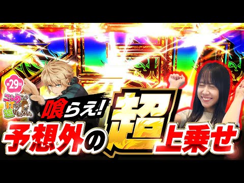 【510枚の上乗せじゃ満足できません！】こうめさんが打つのは遊びじゃない。 第29回《南こうめ》スマスロ ゴッドイーター リザレクション［パチスロ・スロット］