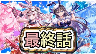 【白猫】バトルバニーバッシュ2最終話【白猫プロジェクト】