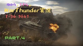 【VOICEROID+CeVIO】ゆかりとささらのWarThunder実況 PART.4 T-34 1941年型