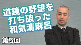 第05回 権力に媚びない！道鏡の野望を打ち破った和気清麻呂