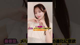 【美脚披露🌟】森香澄､メリハリボディへの進化に意欲 #森香澄