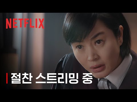 소년심판 | 절찬 스트리밍 중 | 넷플릭스 예고편