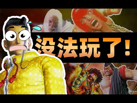 街霸6破坏平衡级别的存在，再不砍这游戏还怎么玩？【秃の杂谈】| Street Fighter 6