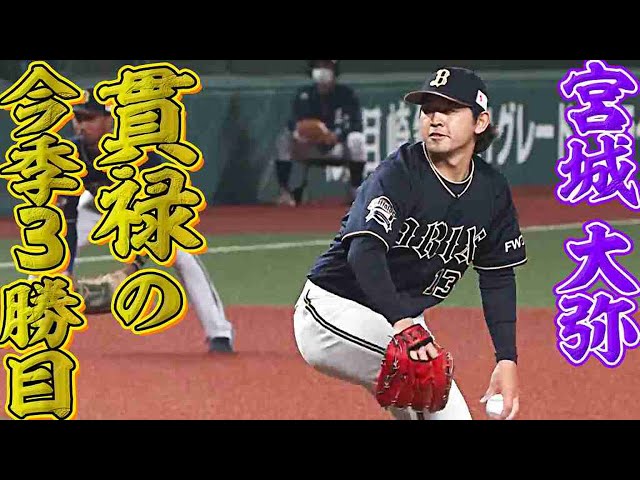 【年齢確認】19歳のオリックス・宮城 7回途中2失点で今季3勝目【させてください】