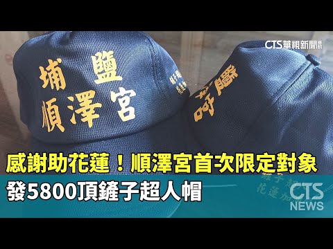感謝助花蓮！順澤宮首次限定對象發5800頂鏟子超人帽