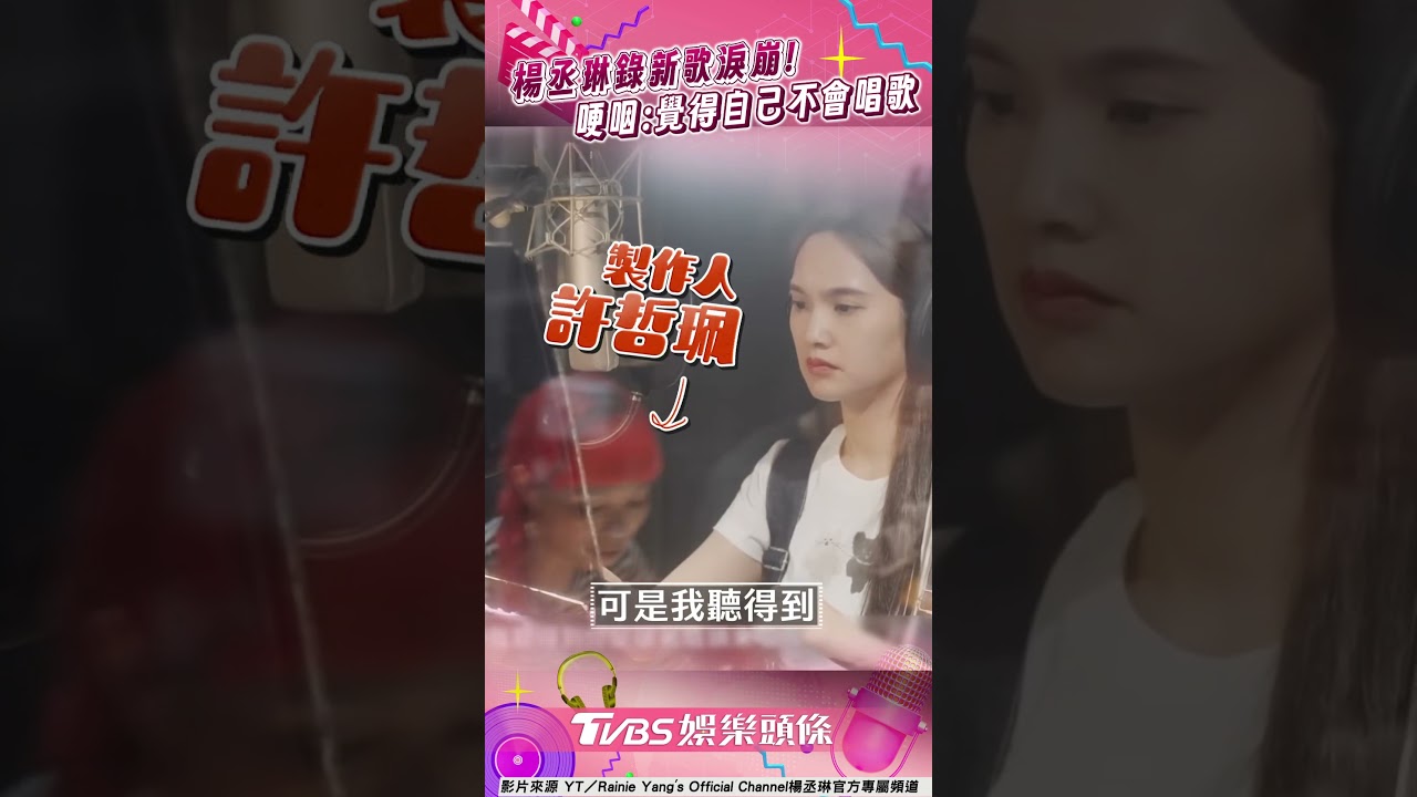 影音／楊丞琳痛哭「認不會唱歌」　戴耳機焦慮親吐：好怕我的聲音
