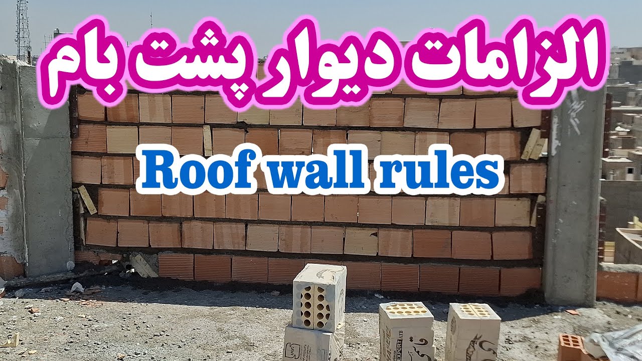 قوانین ساخت دیوار پشت بام