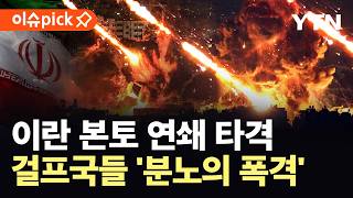 [이슈픽] 이란 본토 타격 시작…분노의 폭격 감행한 걸프국들, 중동 '대혼돈' / YTN