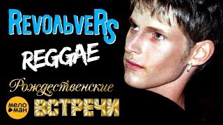 RevoльveRS - Регги / Reggae / Рождественские встречи Аллы Пугачёвой / Live Show 2002