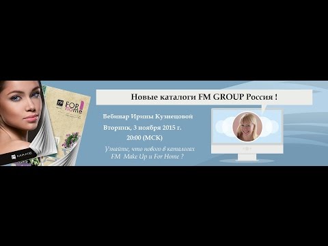 Вебинар : Презентация новых каталогов FM GROUP FOR HOME и FM GROUP MAKE UP
