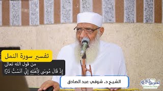 02 تفسير سورة النمل (2) من قول الله تعالى (إذ قال موسى لأهله إني آنست نارا) الآيات 7-9 image
