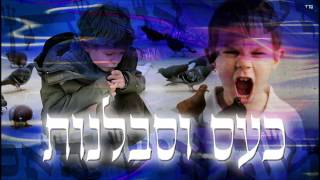 כעס וסבלנות - שיעור תורה בספר הזהר הקדוש מפי הרב יצחק כהן שליט"א