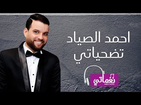 تضحياتي احمد الصياد