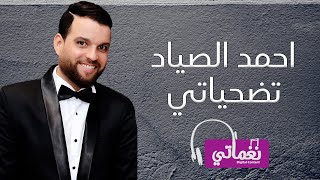 كلمات اغنية تضحياتي احمد الصياد