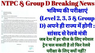 RRB NTPC & RRC Group D Breaking News | Special Trains | RRB NTPC CBT-2 Level 2, 3, 5 & Group D City