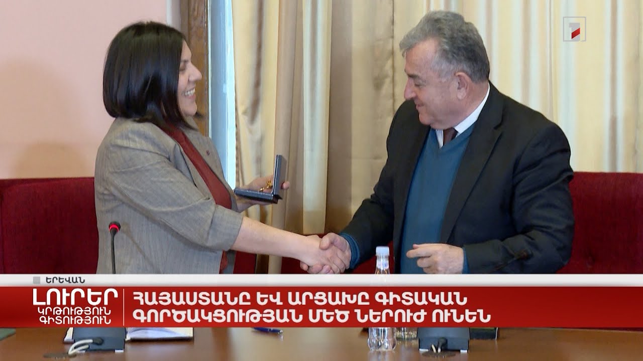 Հայաստանը և Արցախը գիտական գործակցության մեծ ներուժ ունեն