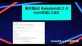 楽天製AI Rakuten AI2.0-miniを試してみた
