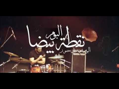 Cairokee feat. Tarek El-Sheikh - Fix / كايروكي مع النجم طارق الشيخ - الكيف