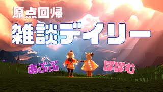 【sky】原点回帰の雑談デイリー【withあぶぶ】