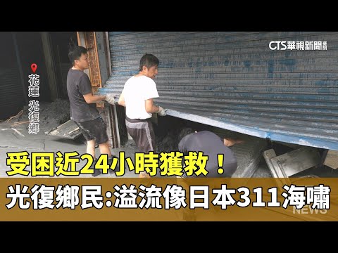 受困近24小時獲救！花蓮光復鄉民：溢流像日本311海嘯