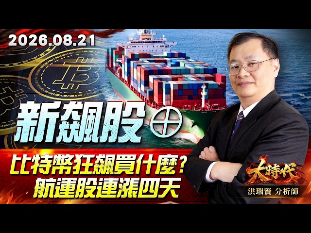0821 新飆股⊕ 比特幣狂飆買什麼? 航運股連漲四天 #大時代 #洪瑞賢