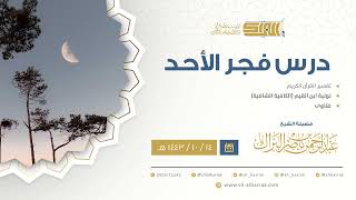 صورة درس فجر الأحد - الشيخ عبدالرحمن بن ناصر البراك 14-10-1443 هـ