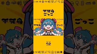 不死身ごっこしよ #不死身ごっこ #ピノキオピー #初音ミク