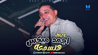 رضا البحراوي بيغني بروقان واحساس عالي - اجمد ميكس هتسمعه 2025 