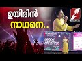 ഉയിരിൻ നാഥനെ UYIRIN NADHANE MERIN GREGORY JOSEPH MALAYALAM MOVIE SONG GOODNESS