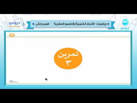 الرابع الابتدائي | الفصل الدراسي الثاني 1438/رياضيات | الاعداد الكسرية والكسور العشرية