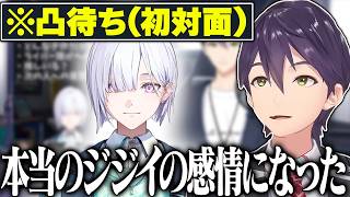 【凸待ち】あまりにも心が綺麗すぎる城瀬いすみに本物のジジイとしての感情が芽生えだす剣持【にじさんじ/切り抜き】